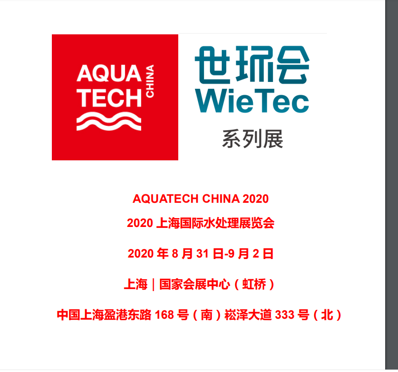 本公司定于2020 年8月31日-9月2日在上海国家会展中心参加第十三届上海国际水展