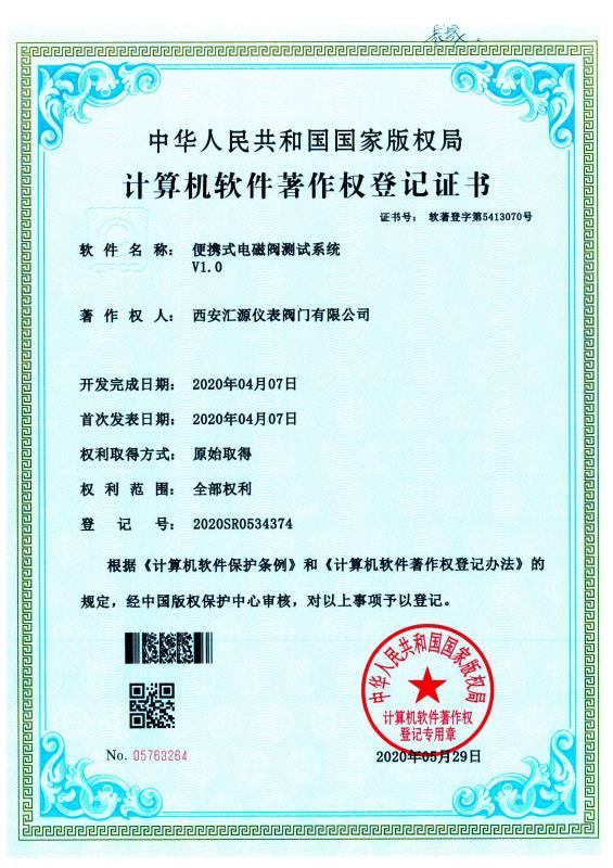 便携式电磁阀测试系统(软著)_证书