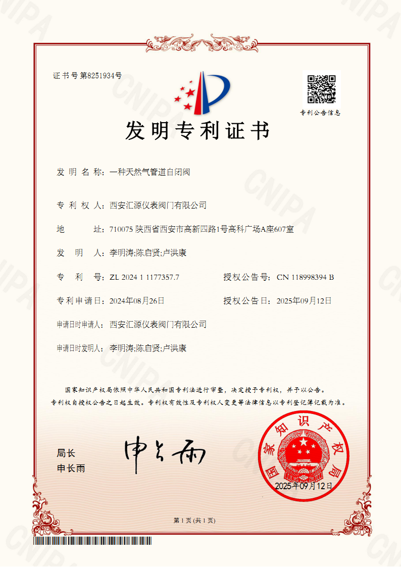 发明专利：一种天然气管道自闭阀_证书
