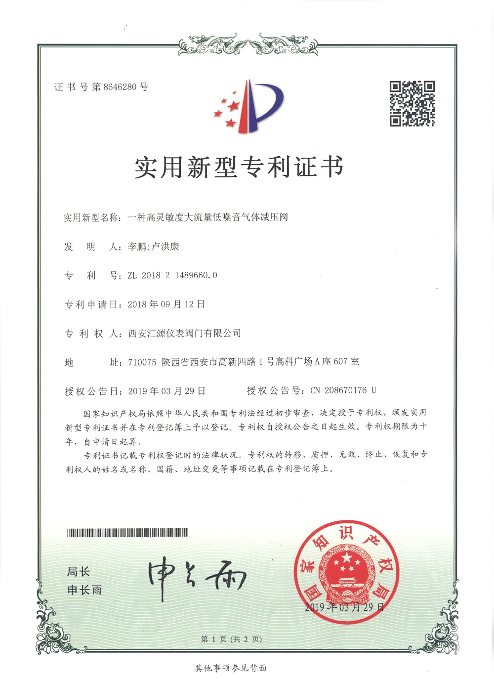 高灵敏度大流量低噪音气体减压阀专利证书