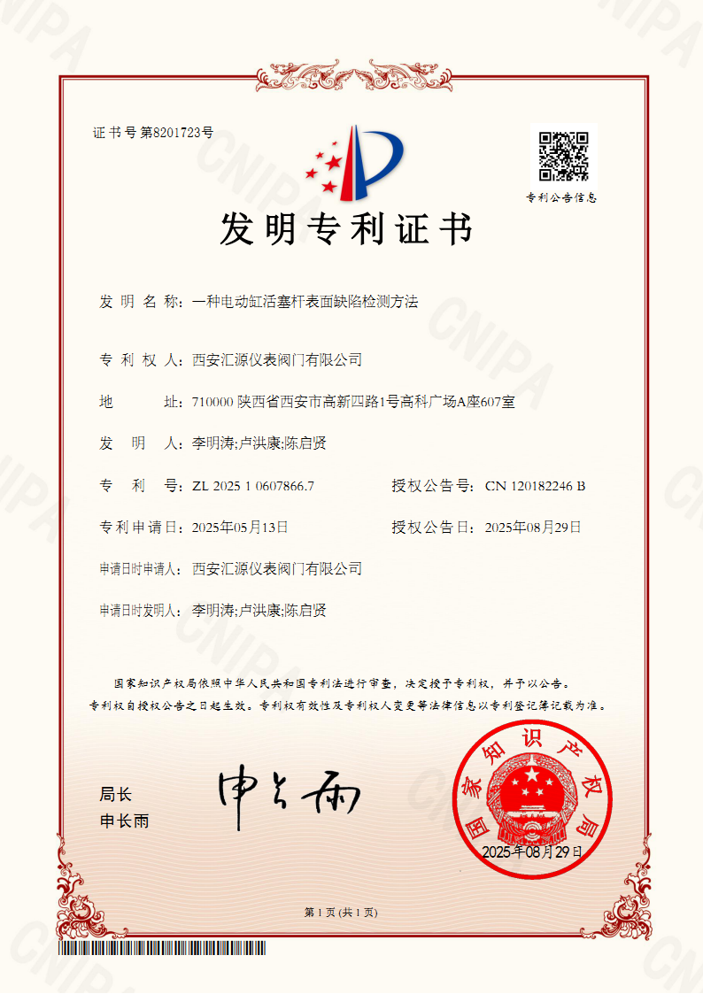 发明专利：一种电动缸活塞杆表面缺陷检测方法_证书