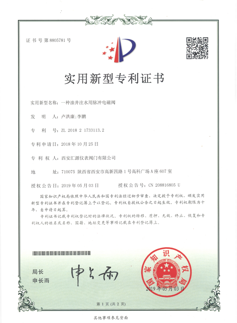 一种油井注水用脉冲电磁阀_证书