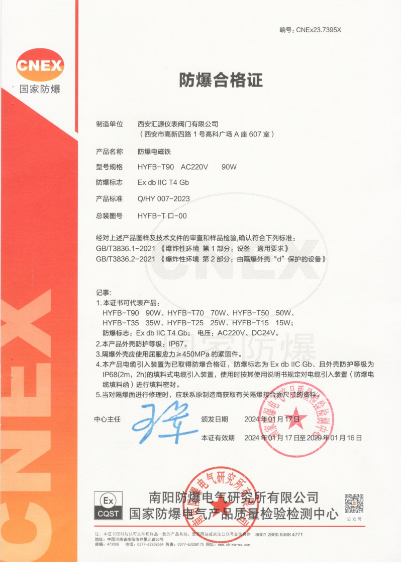 CNEX防爆电磁铁合格证(90W）