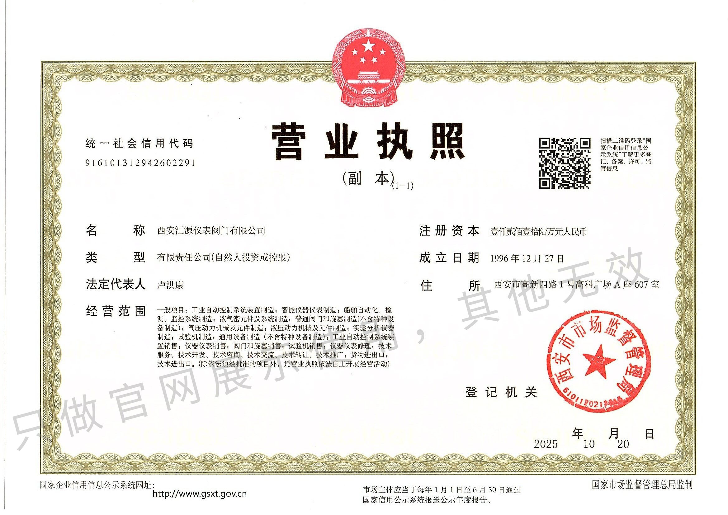 西安汇源仪表营业执照