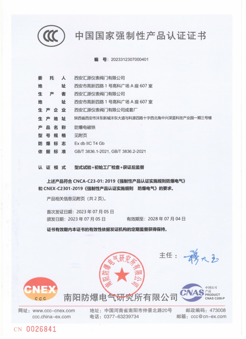 CCC防爆认证（电磁铁CT4）