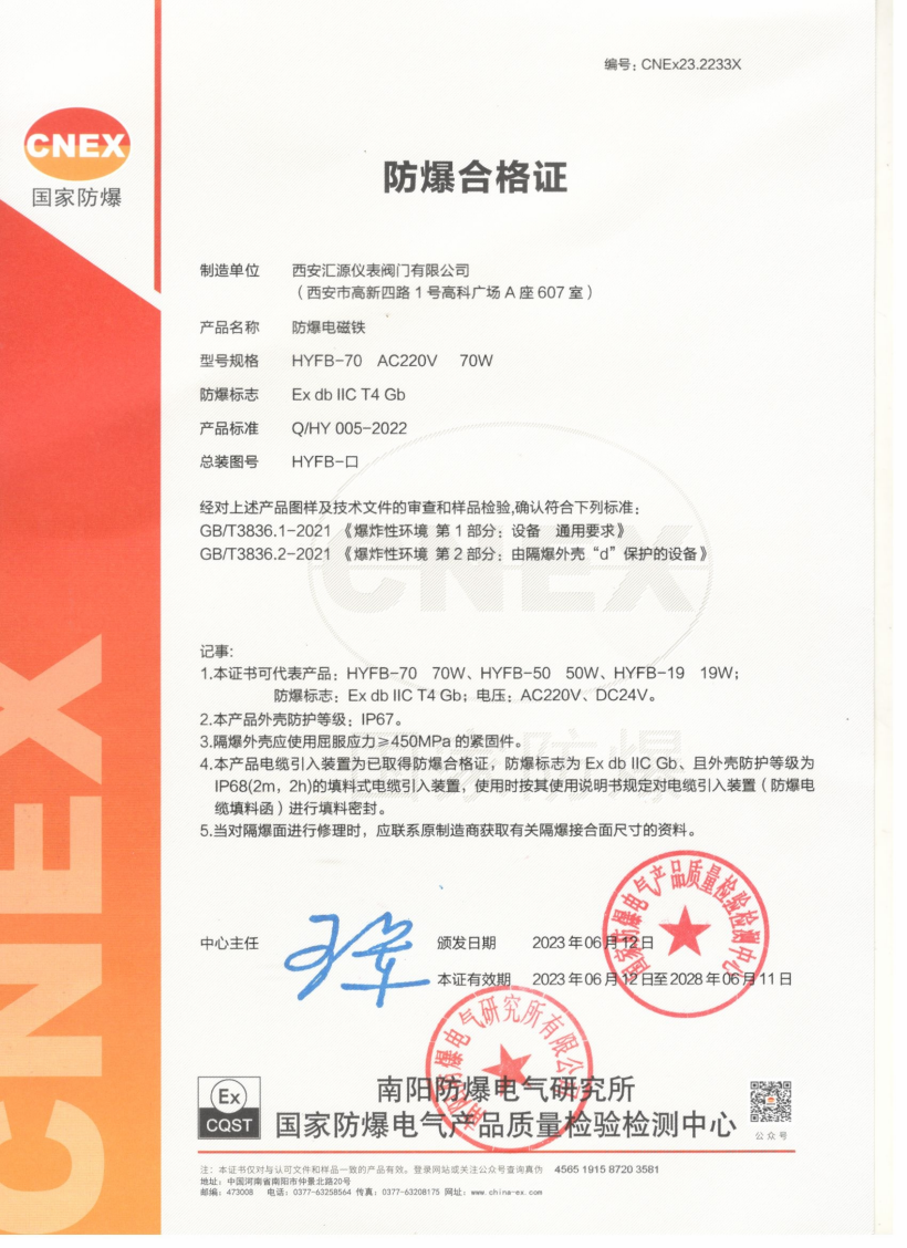 CNEX防爆电磁铁合格证(70W）