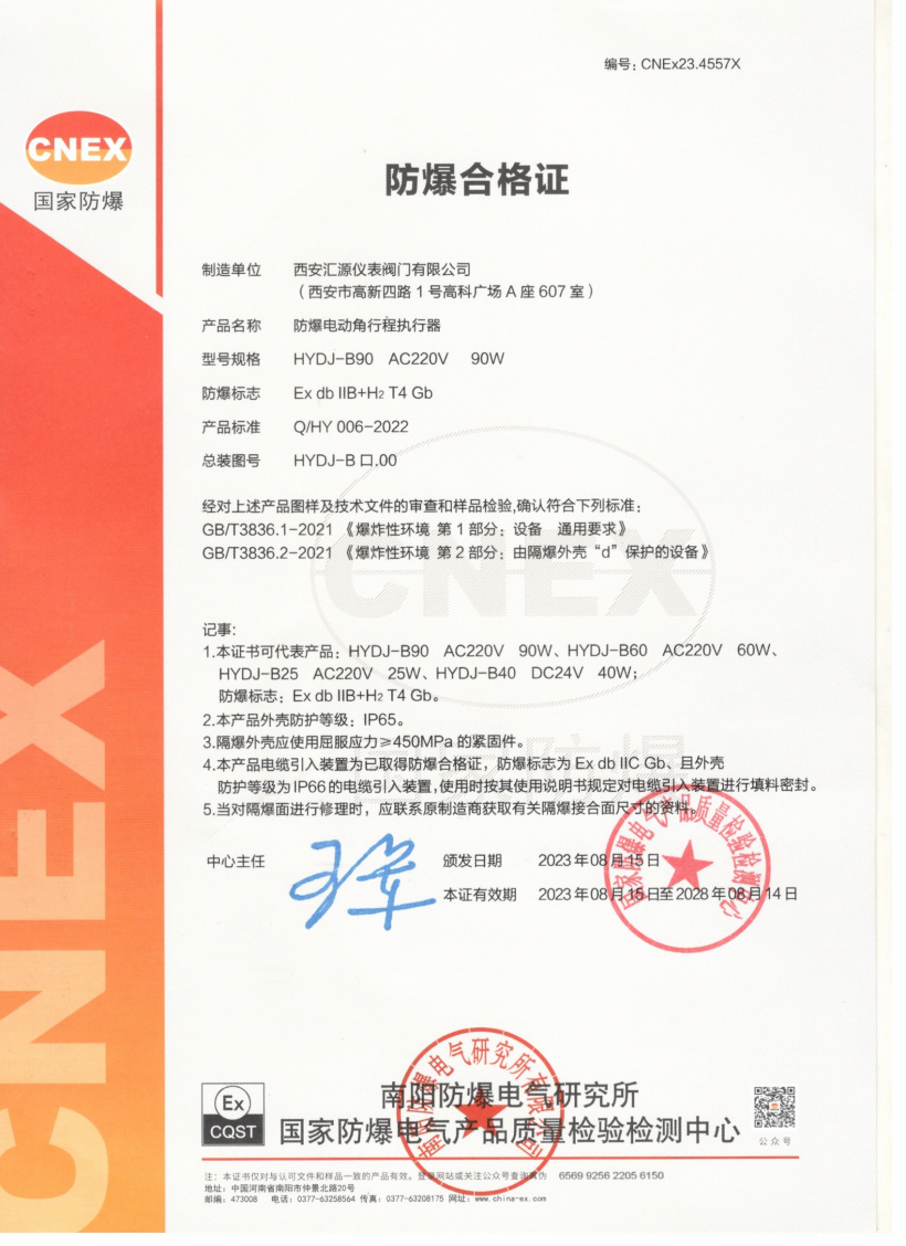 CNEX防爆电动角行程执行器合格证（90W）