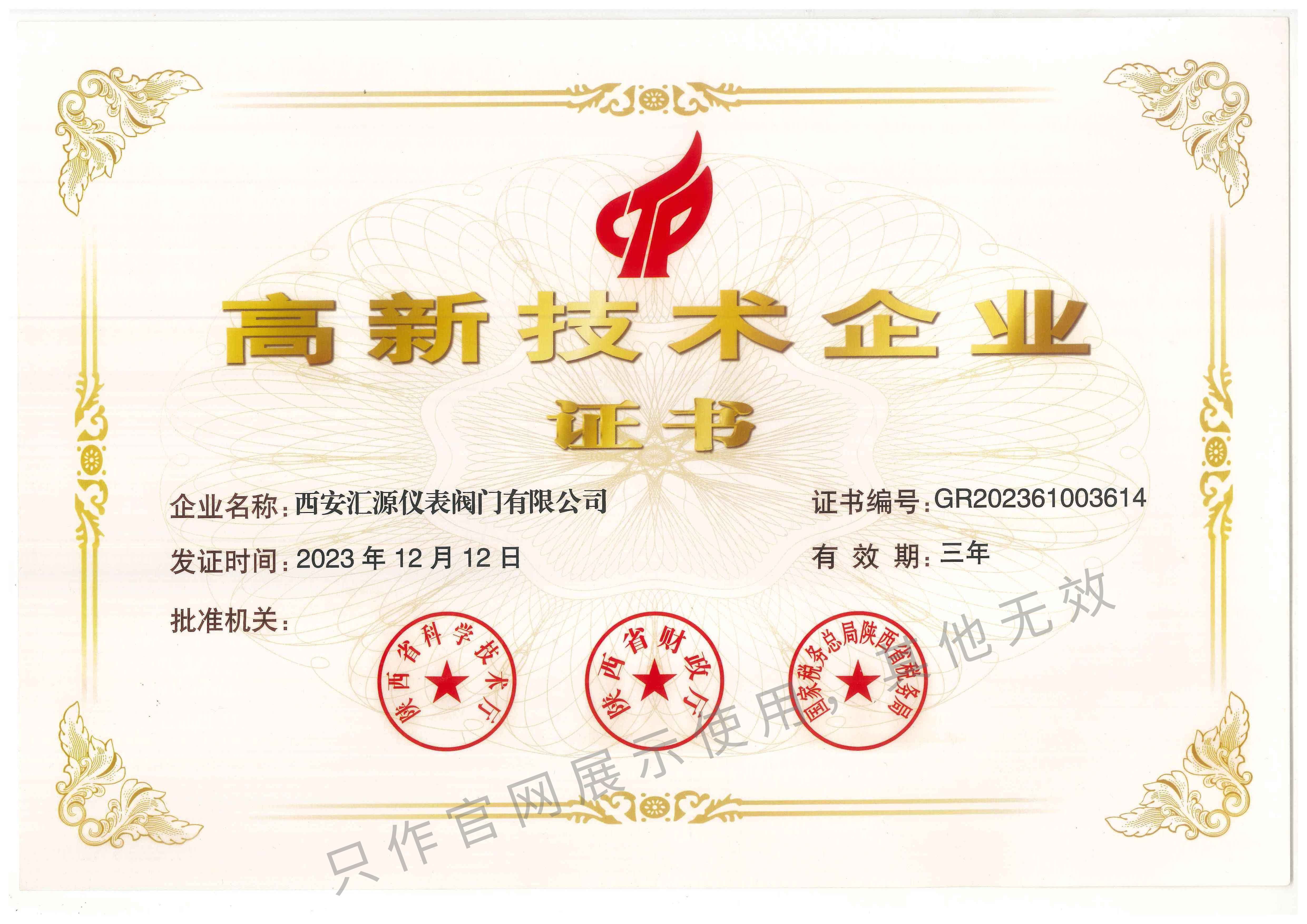 高新技术企业