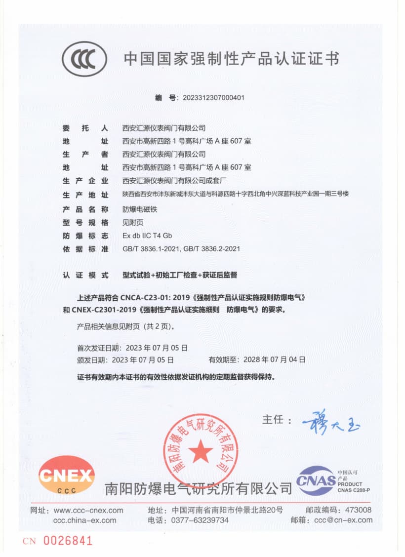 CCC防爆认证（电磁铁CT4）